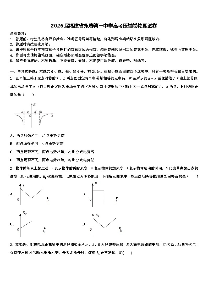2026届福建省永春第一中学高考压轴卷物理试卷含解析第1页