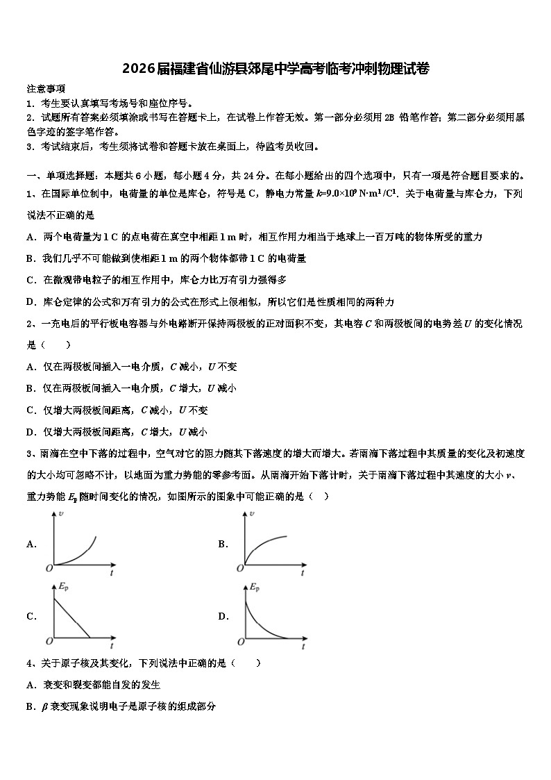 2026届福建省仙游县郊尾中学高考临考冲刺物理试卷含解析第1页