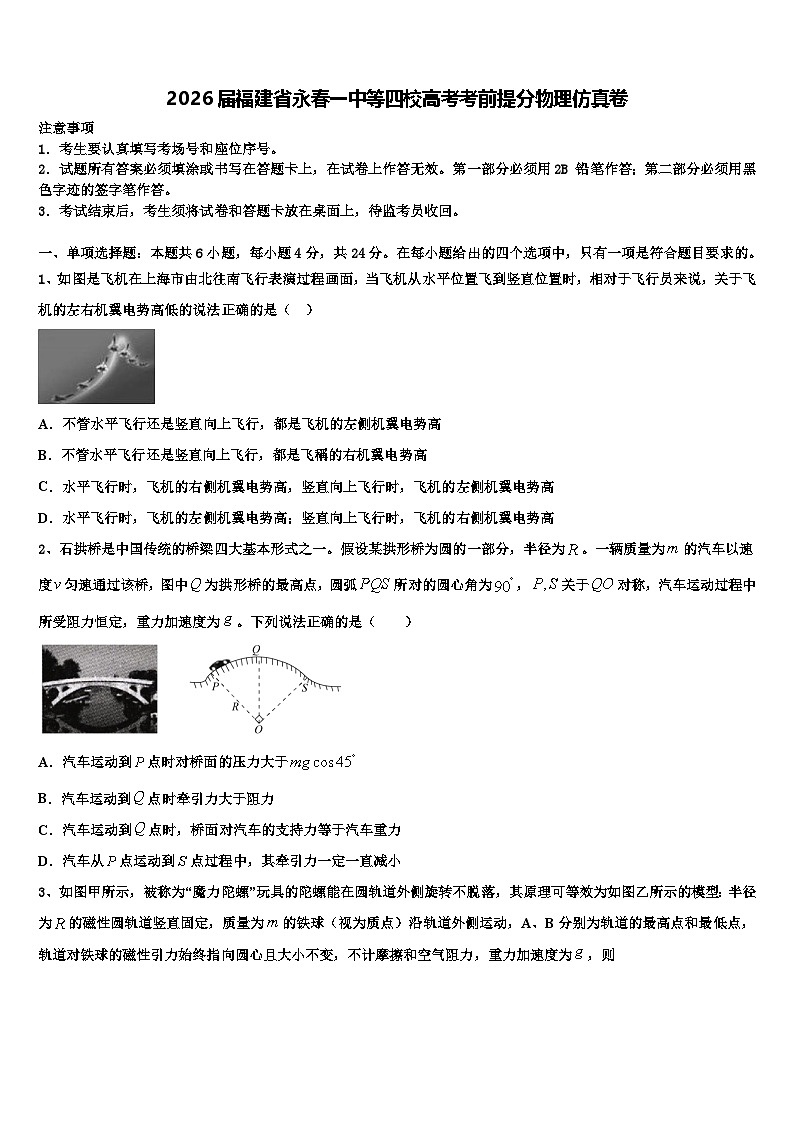 2026届福建省永春一中等四校高考考前提分物理仿真卷含解析第1页