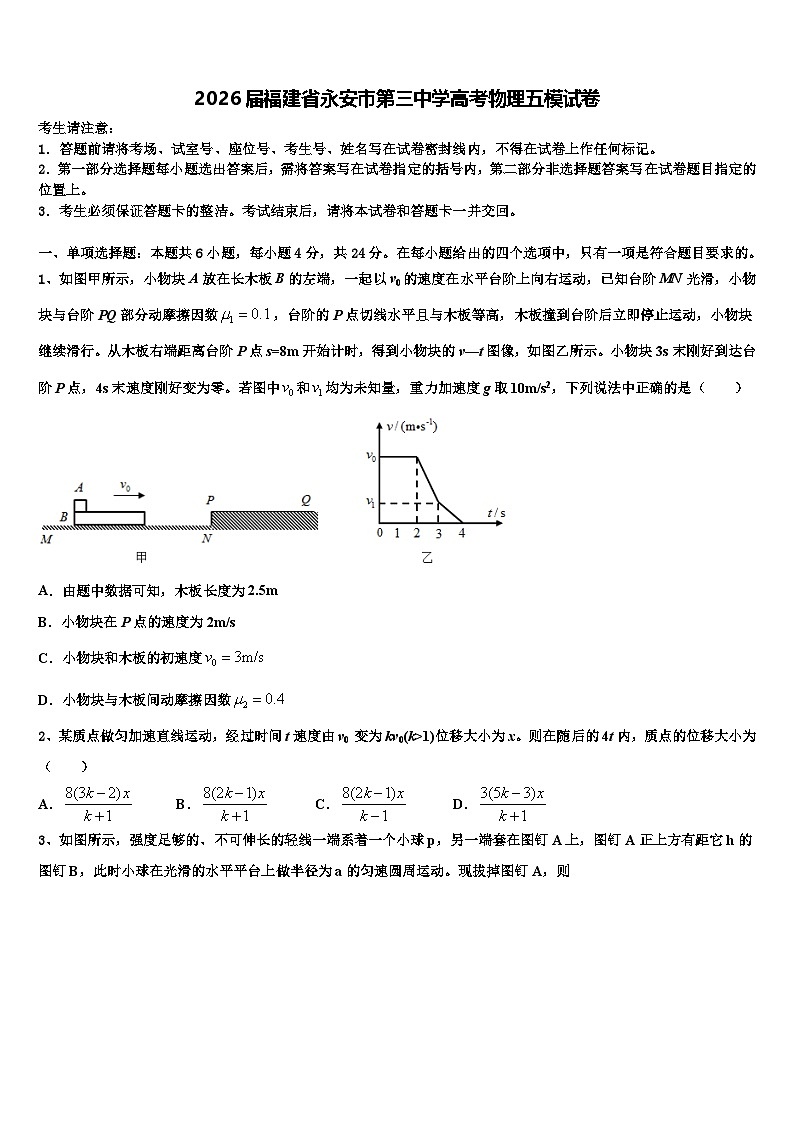 2026届福建省永安市第三中学高考物理五模试卷含解析第1页