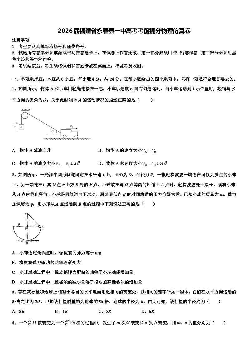 2026届福建省永春县一中高考考前提分物理仿真卷含解析第1页
