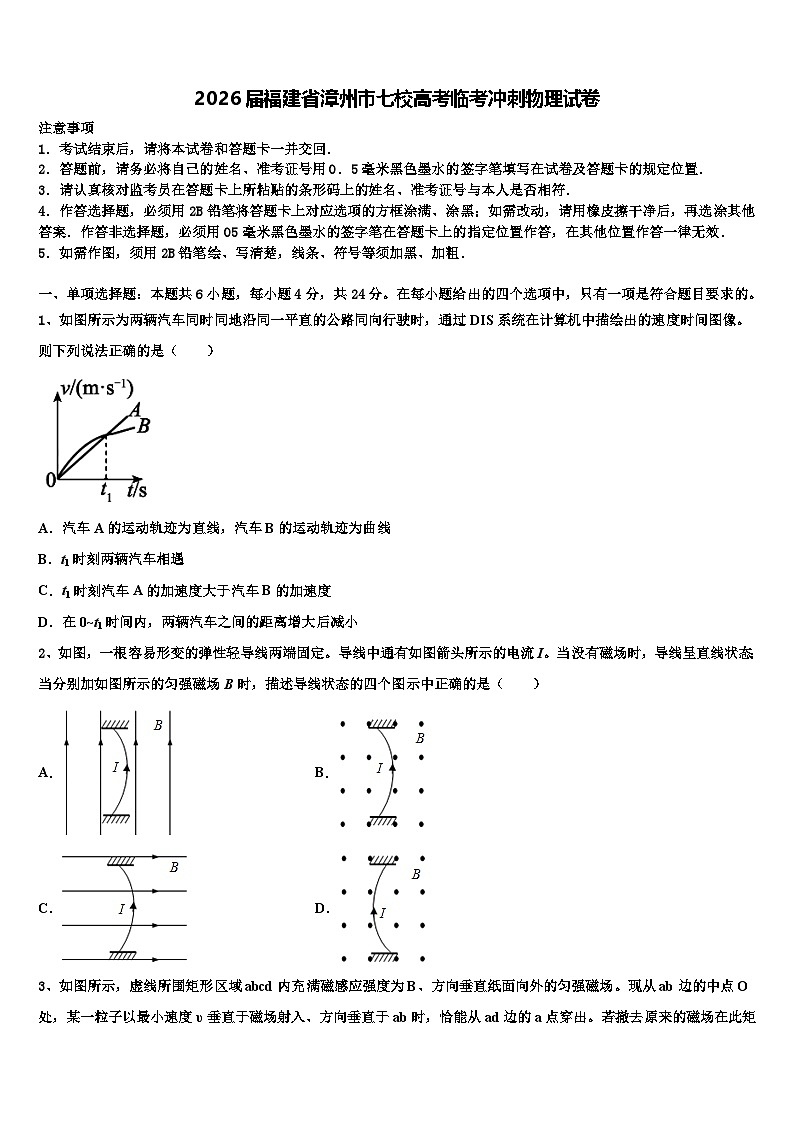 2026届福建省漳州市七校高考临考冲刺物理试卷含解析第1页