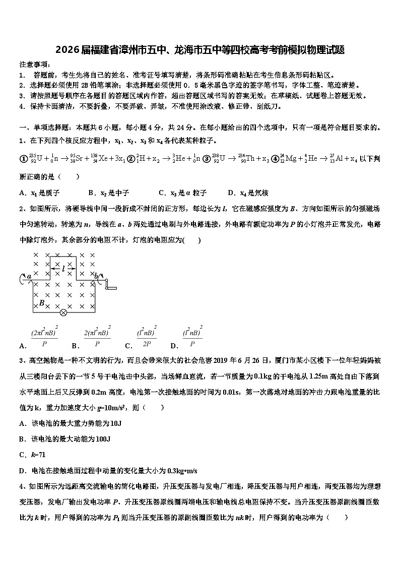 2026届福建省漳州市五中、龙海市五中等四校高考考前模拟物理试题含解析第1页