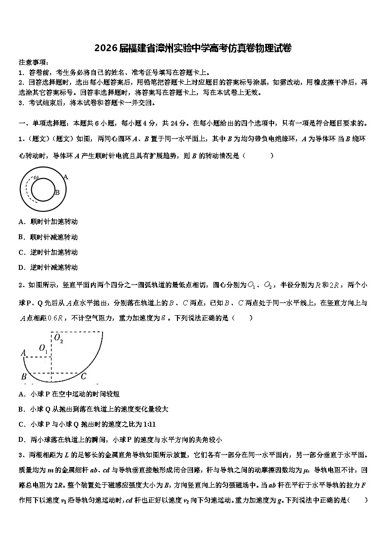 2026届福建省漳州实验中学高考仿真卷物理试卷含解析第1页