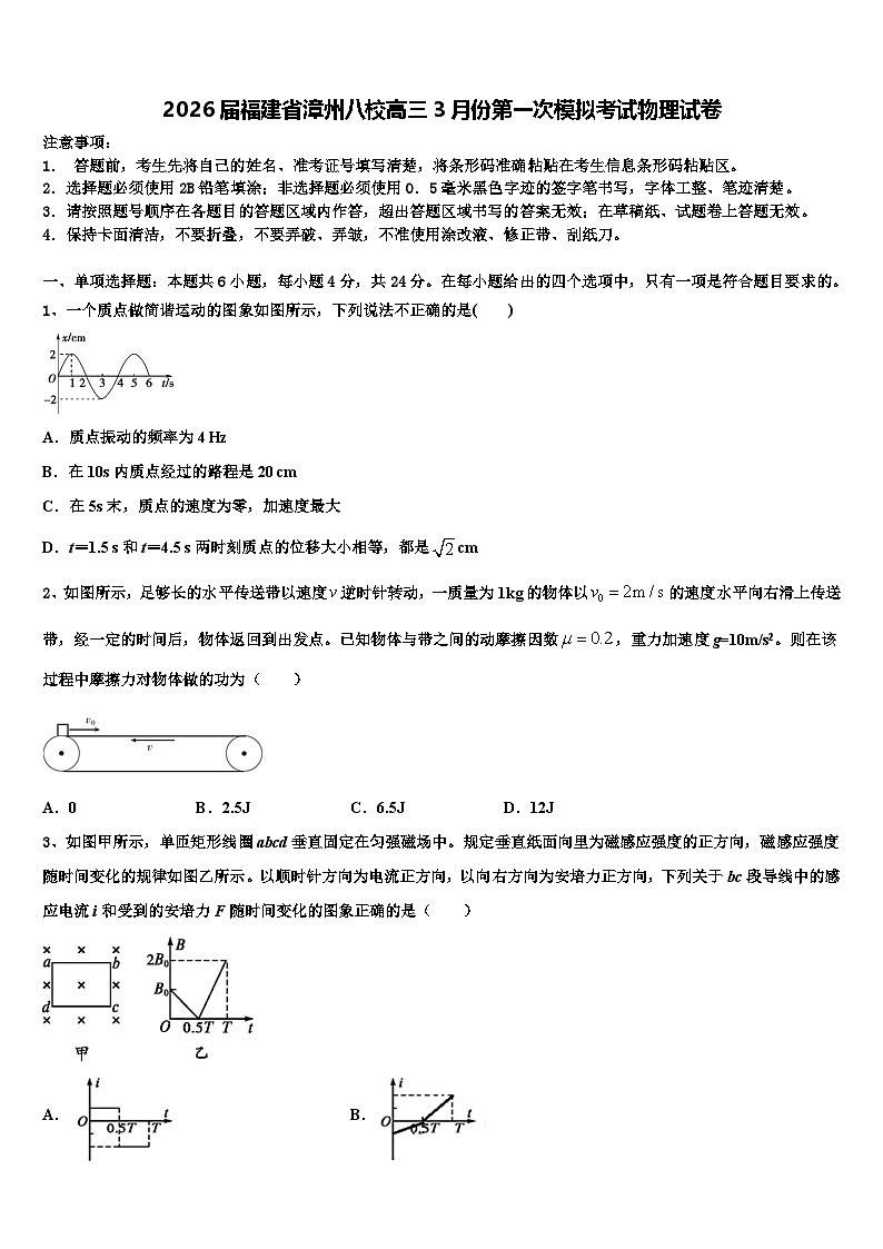 2026届福建省漳州八校高三3月份第一次模拟考试物理试卷含解析第1页