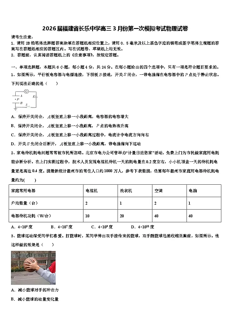 2026届福建省长乐中学高三3月份第一次模拟考试物理试卷含解析第1页