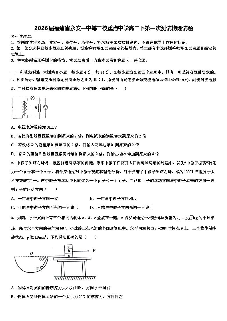 2026届福建省永安一中等三校重点中学高三下第一次测试物理试题含解析第1页