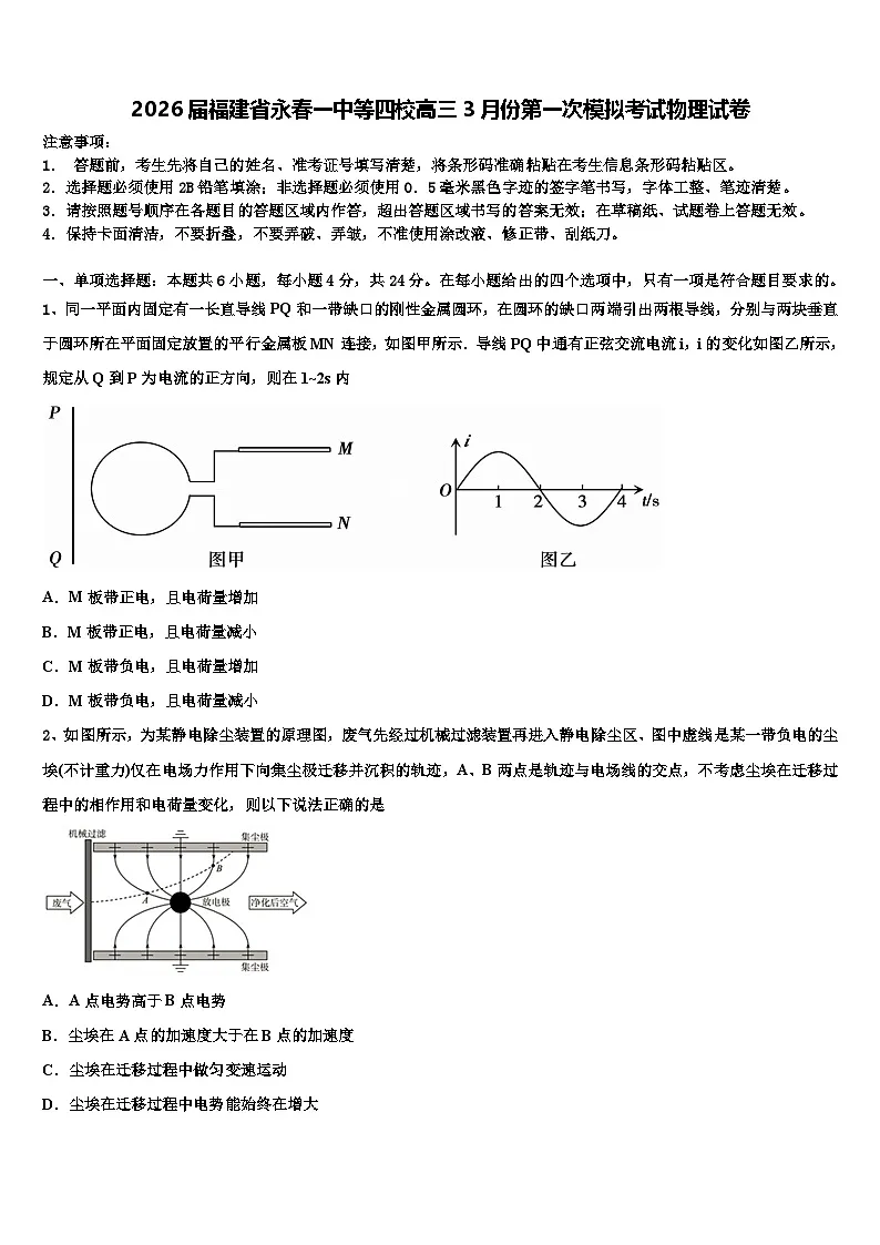 2026届福建省永春一中等四校高三3月份第一次模拟考试物理试卷含解析第1页