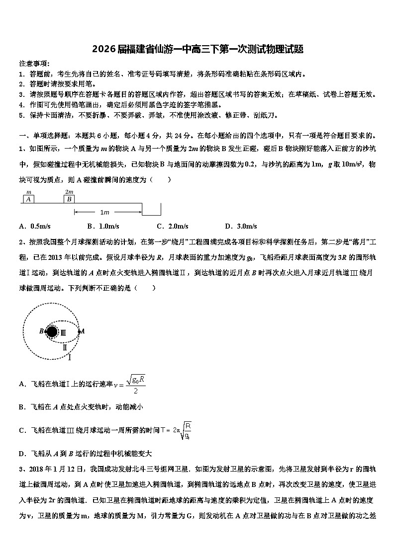 2026届福建省仙游一中高三下第一次测试物理试题含解析第1页