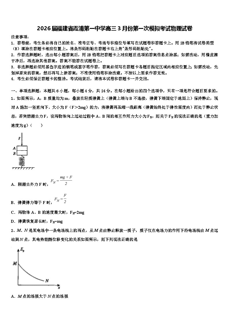 2026届福建省霞浦第一中学高三3月份第一次模拟考试物理试卷含解析第1页