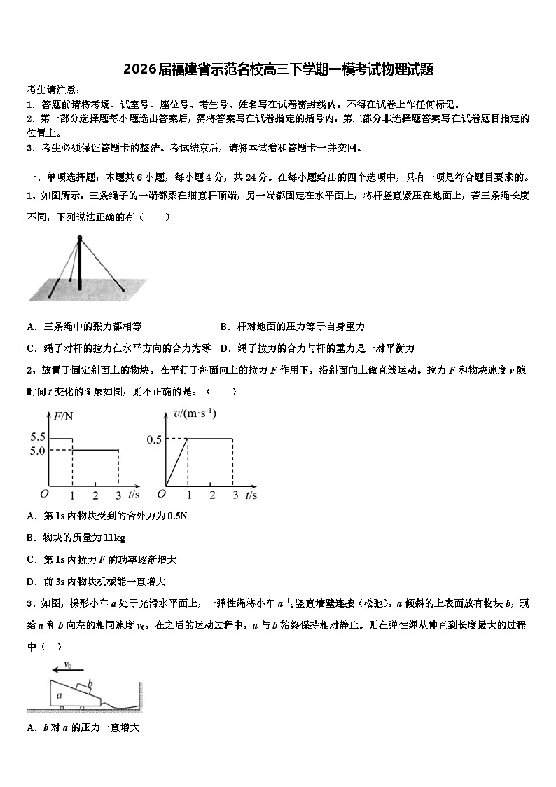 2026届福建省示范名校高三下学期一模考试物理试题含解析第1页