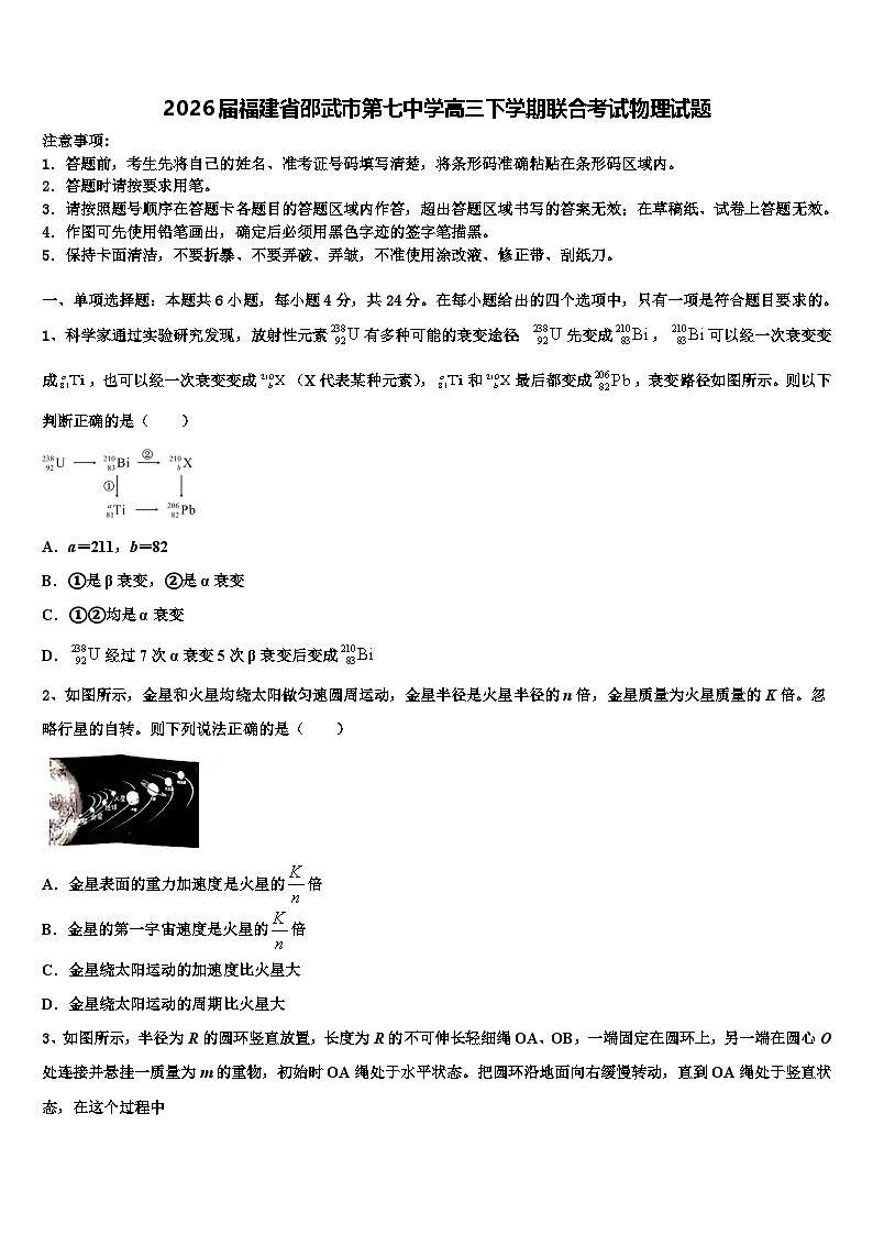 2026届福建省邵武市第七中学高三下学期联合考试物理试题含解析第1页