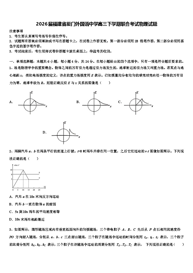 2026届福建省厦门外国语中学高三下学期联合考试物理试题含解析第1页