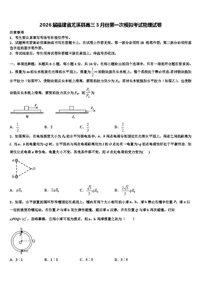 2026届福建省尤溪县高三3月份第一次模拟考试物理试卷含解析第1页