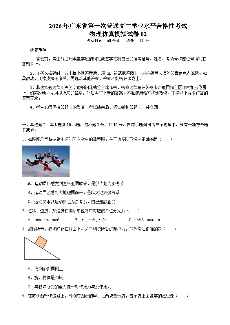 广东省2026年普通高中学业水平合格性考试仿真模拟卷（二）物理试题（含答案）第1页