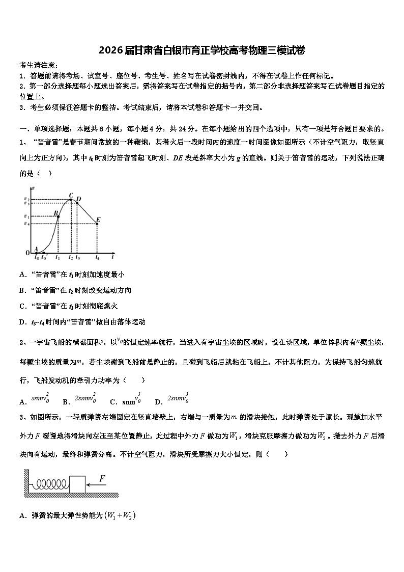 2026届甘肃省白银市育正学校高考物理三模试卷含解析第1页