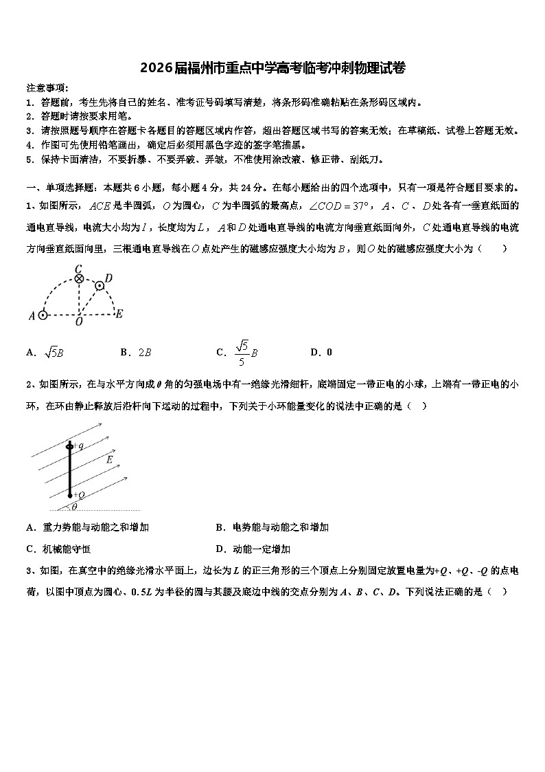 2026届福州市重点中学高考临考冲刺物理试卷含解析第1页