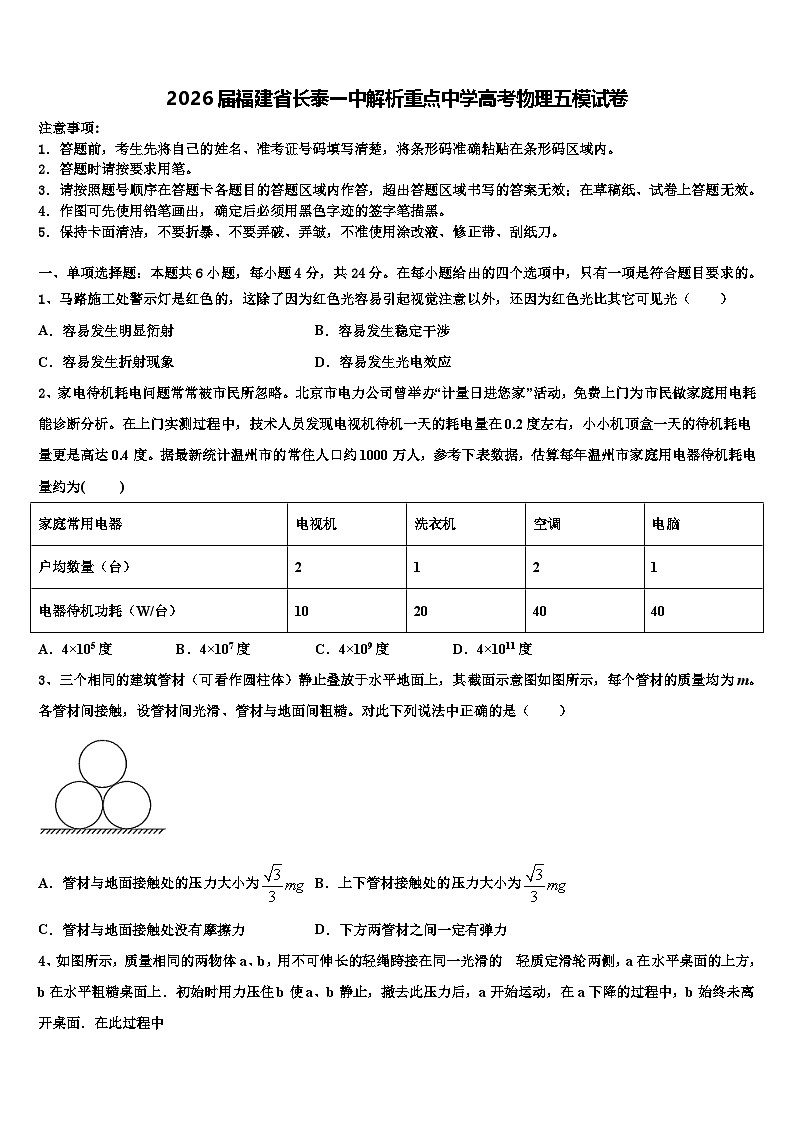 2026届福建省长泰一中解析重点中学高考物理五模试卷含解析第1页