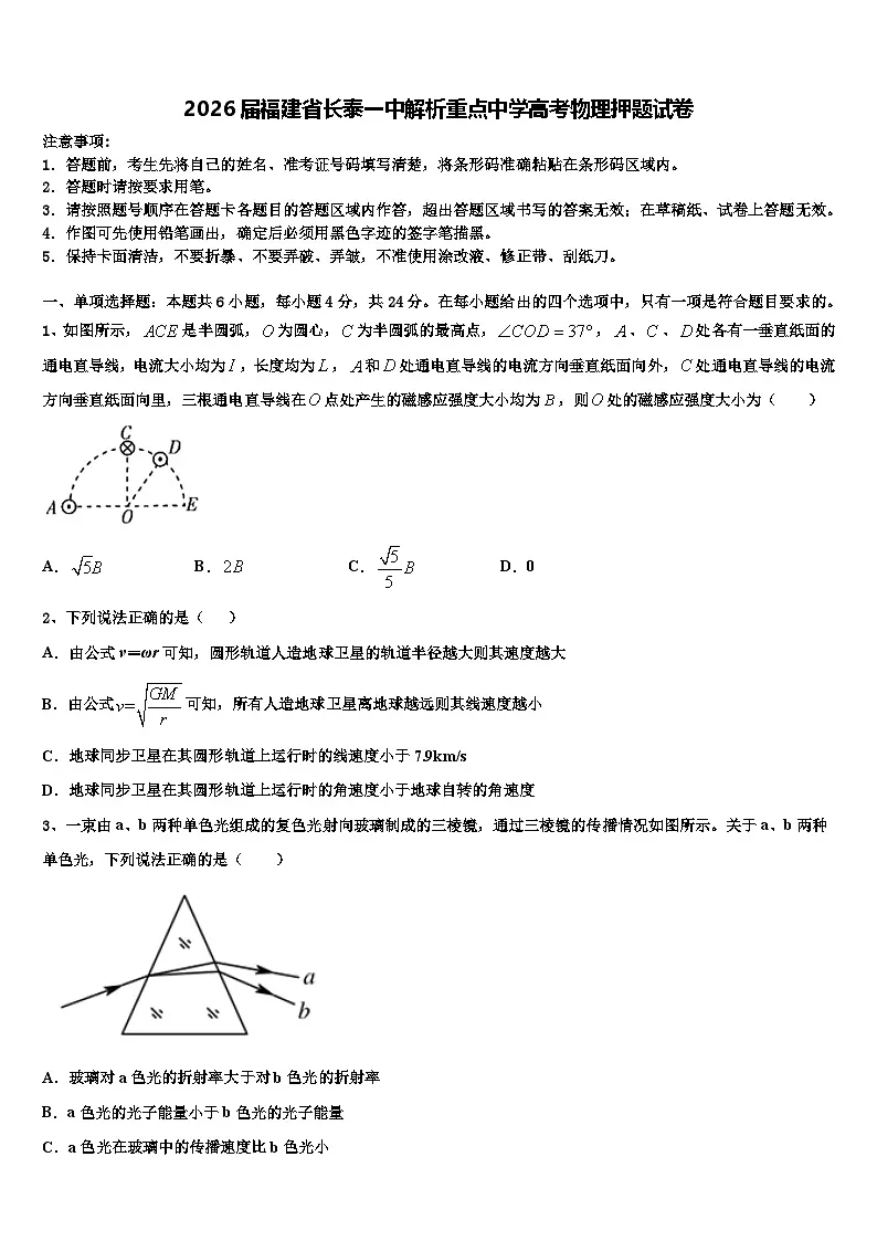 2026届福建省长泰一中解析重点中学高考物理押题试卷含解析第1页