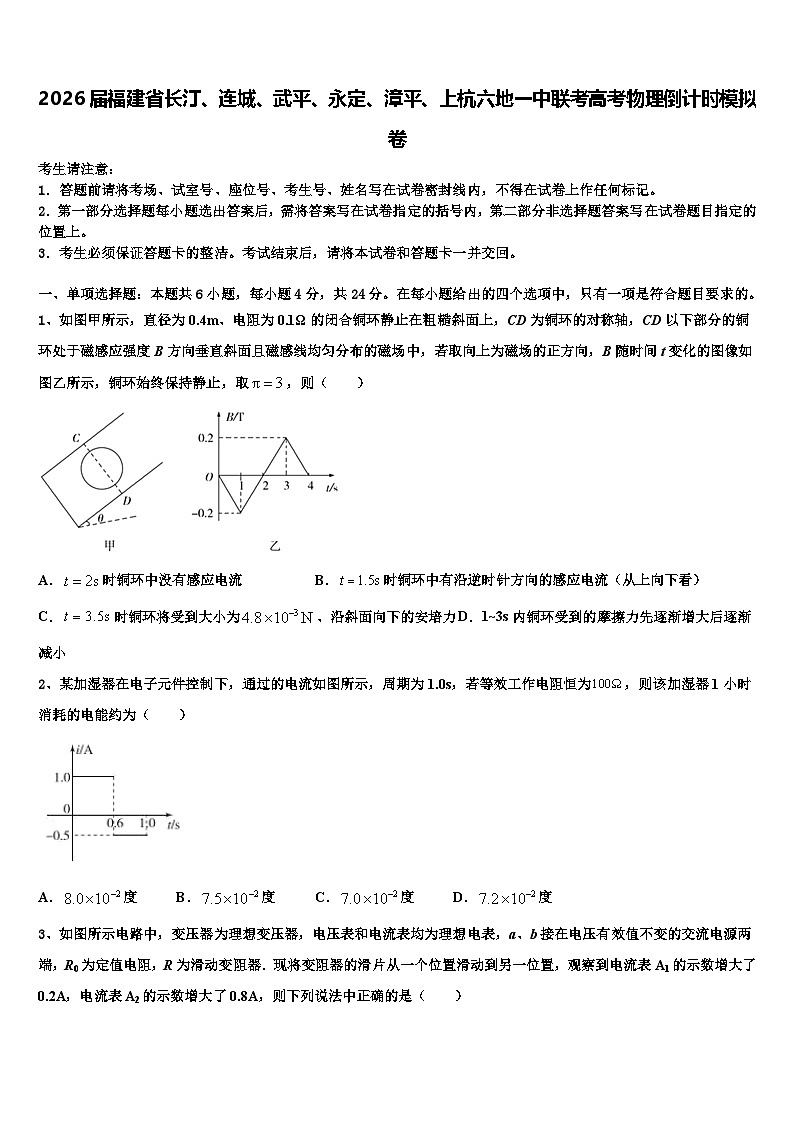 2026届福建省长汀、连城、武平、永定、漳平、上杭六地一中联考高考物理倒计时模拟卷含解析第1页