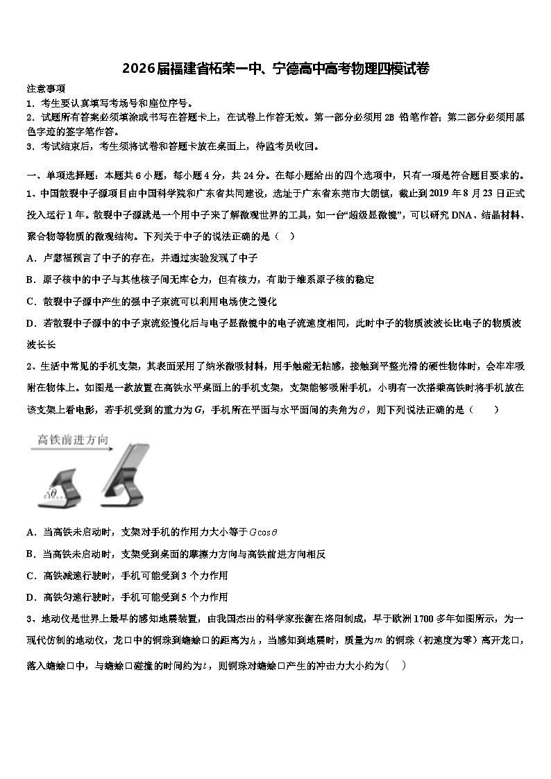 2026届福建省柘荣一中、宁德高中高考物理四模试卷含解析第1页