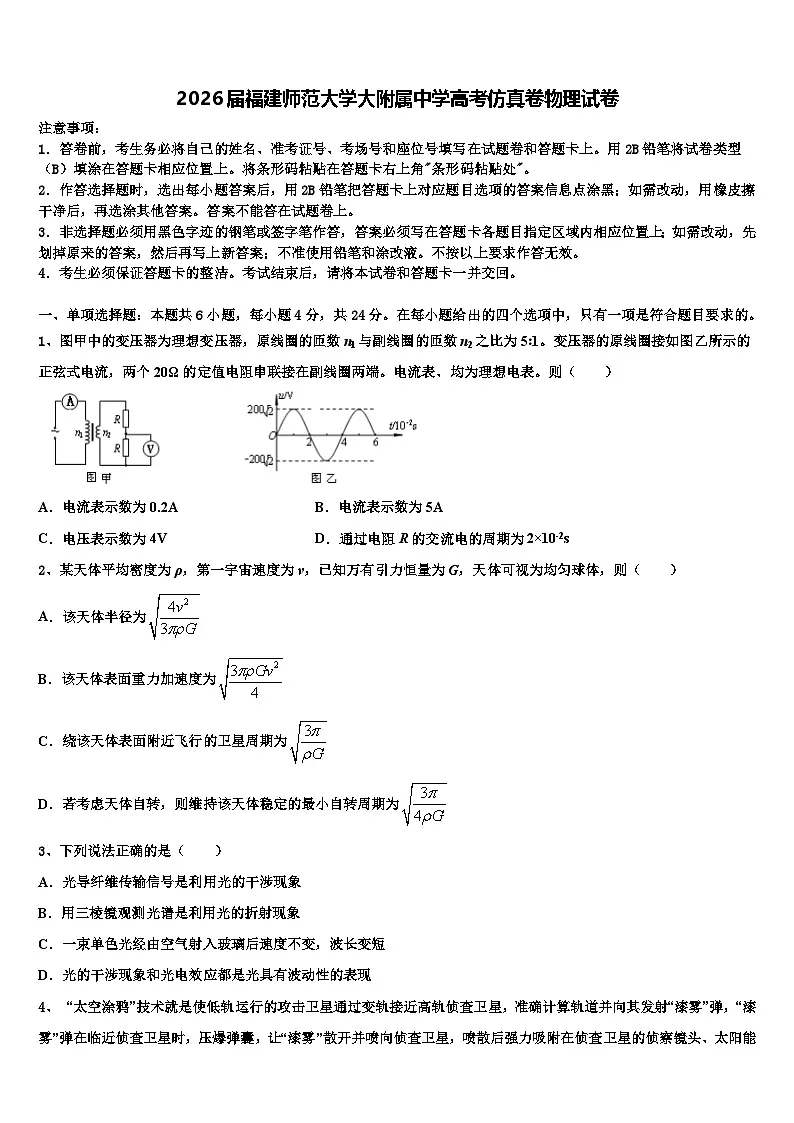 2026届福建师范大学大附属中学高考仿真卷物理试卷含解析第1页
