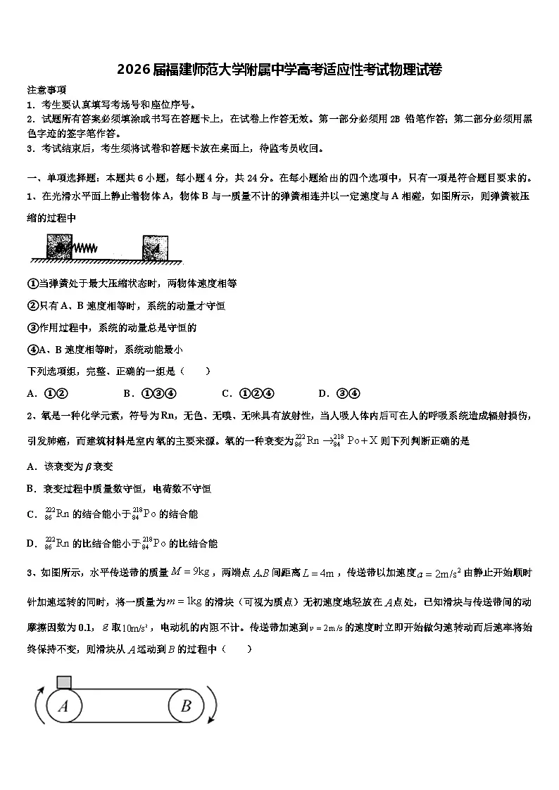 2026届福建师范大学附属中学高考适应性考试物理试卷含解析第1页