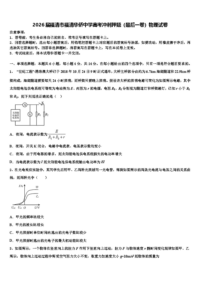 2026届福清市福清华侨中学高考冲刺押题（最后一卷）物理试卷含解析第1页