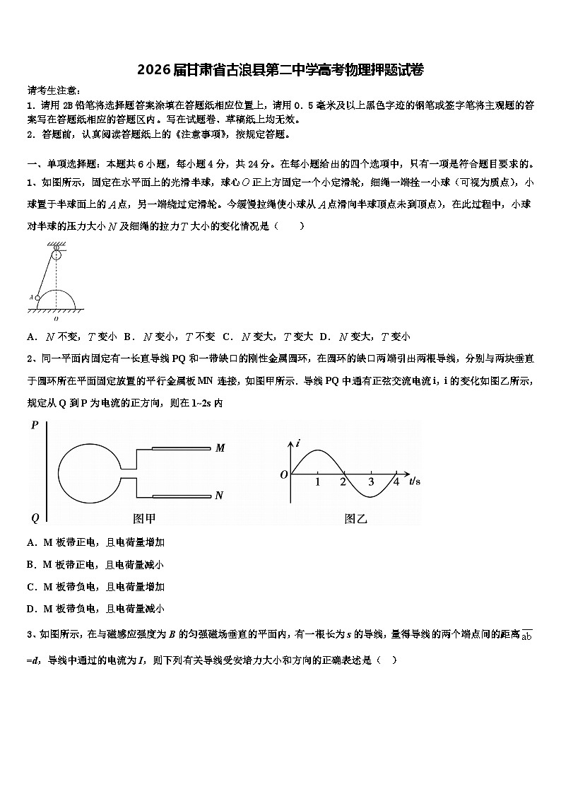 2026届甘肃省古浪县第二中学高考物理押题试卷含解析第1页