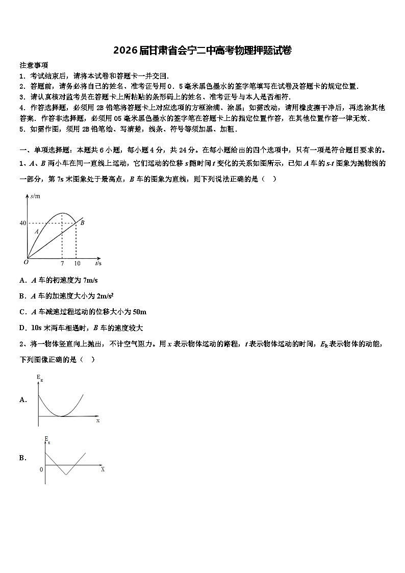 2026届甘肃省会宁二中高考物理押题试卷含解析第1页