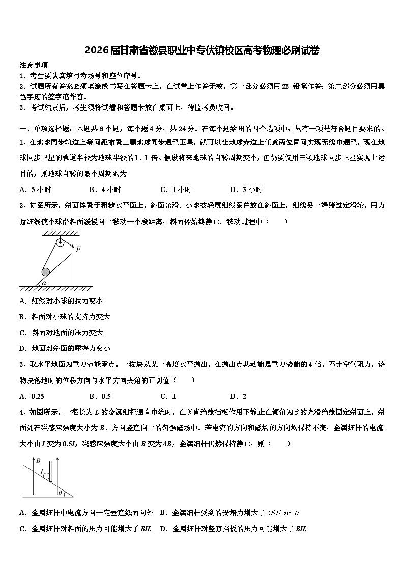 2026届甘肃省徽县职业中专伏镇校区高考物理必刷试卷含解析第1页