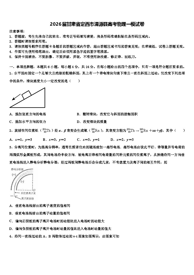 2026届甘肃省定西市渭源县高考物理一模试卷含解析第1页
