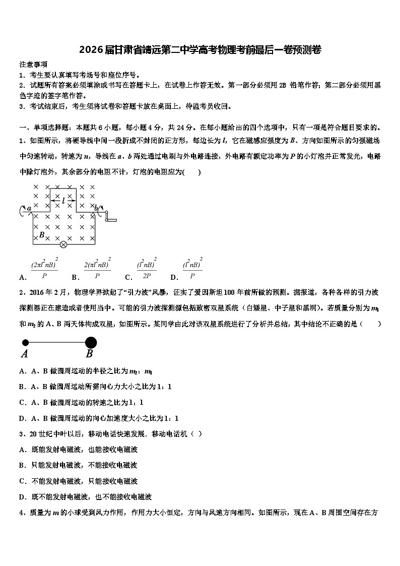 2026届甘肃省靖远第二中学高考物理考前最后一卷预测卷含解析第1页