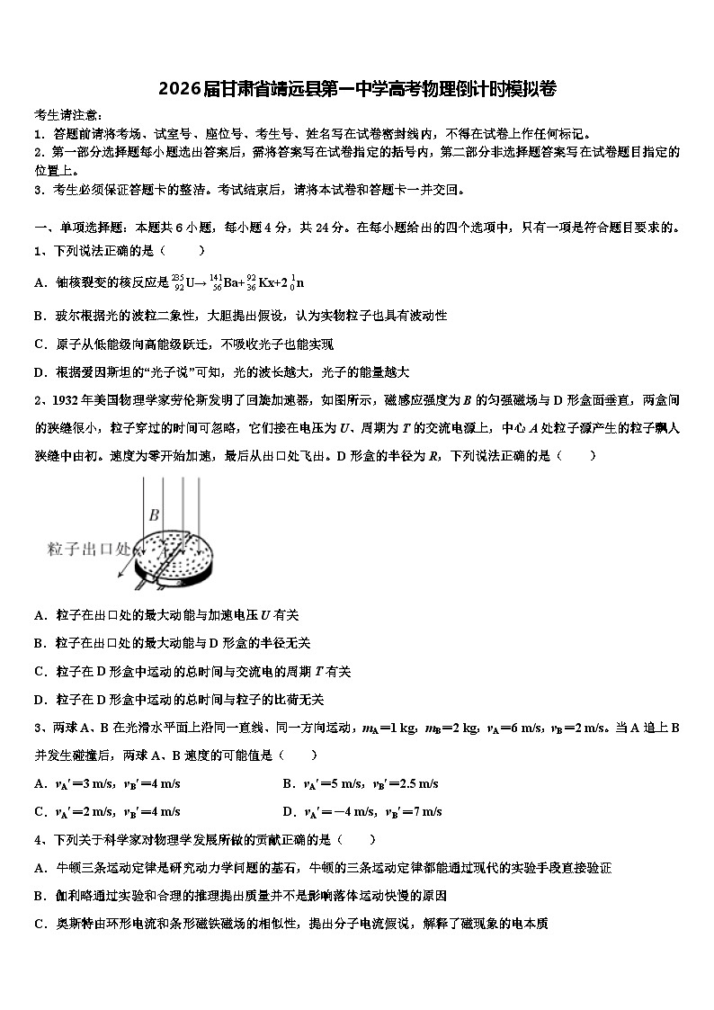 2026届甘肃省靖远县第一中学高考物理倒计时模拟卷含解析第1页