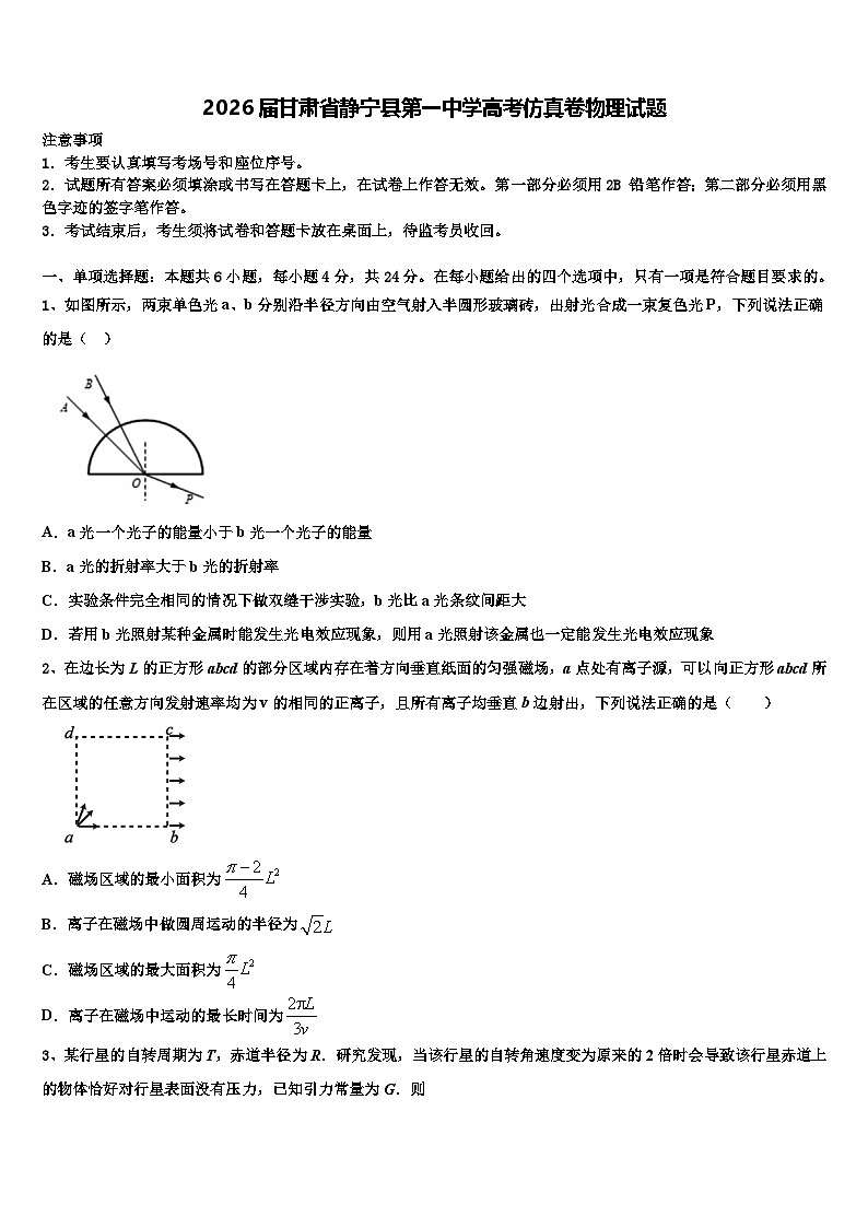 2026届甘肃省静宁县第一中学高考仿真卷物理试题含解析第1页