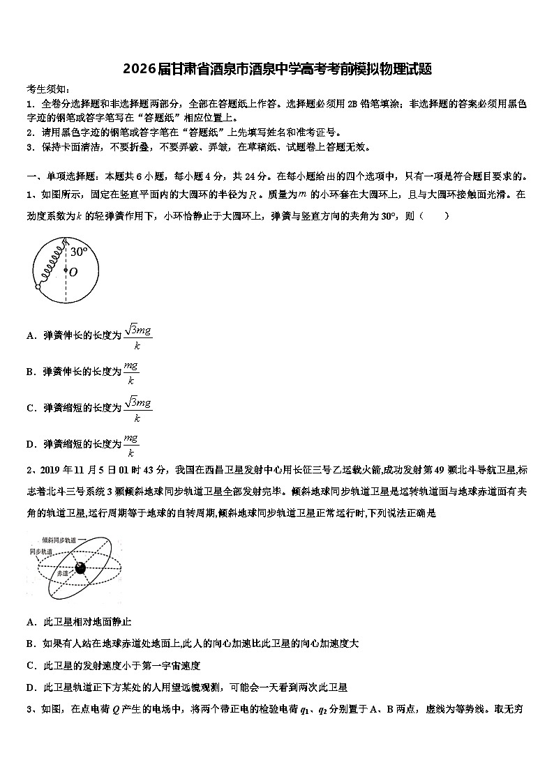 2026届甘肃省酒泉市酒泉中学高考考前模拟物理试题含解析第1页