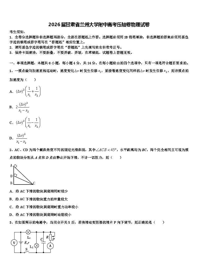 2026届甘肃省兰州大学附中高考压轴卷物理试卷含解析第1页