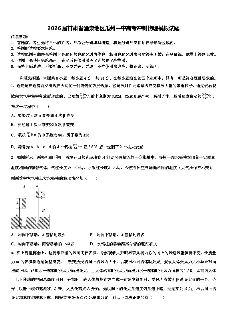2026届甘肃省酒泉地区瓜州一中高考冲刺物理模拟试题含解析第1页