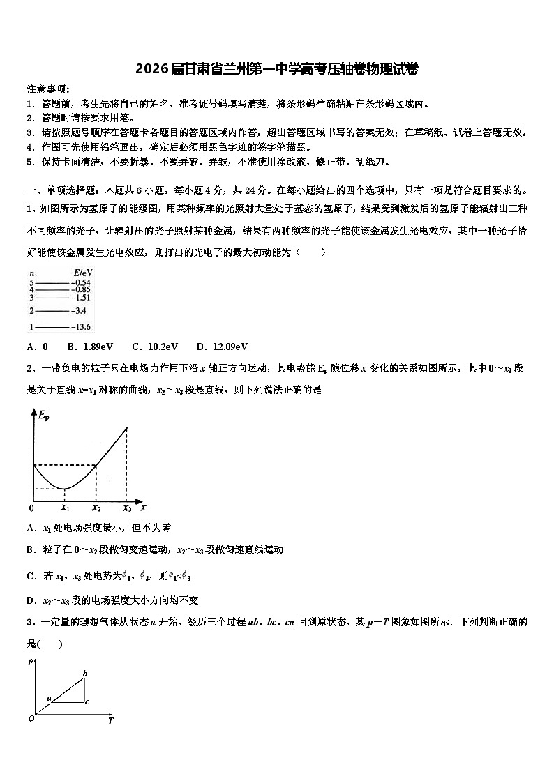 2026届甘肃省兰州第一中学高考压轴卷物理试卷含解析第1页