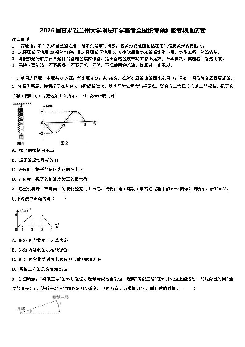 2026届甘肃省兰州大学附属中学高考全国统考预测密卷物理试卷含解析第1页