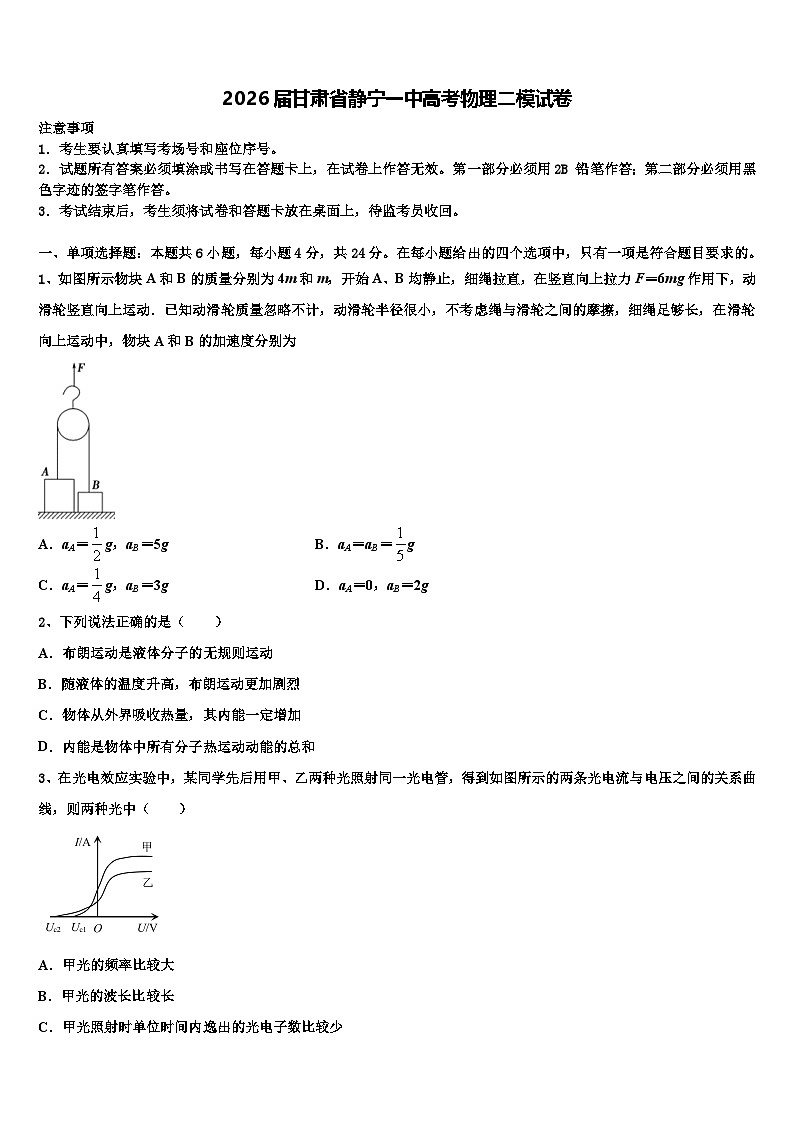 2026届甘肃省静宁一中高考物理二模试卷含解析第1页