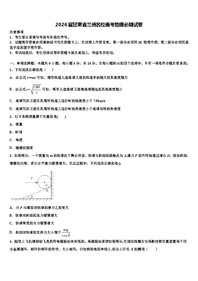 2026届甘肃省兰州名校高考物理必刷试卷含解析第1页