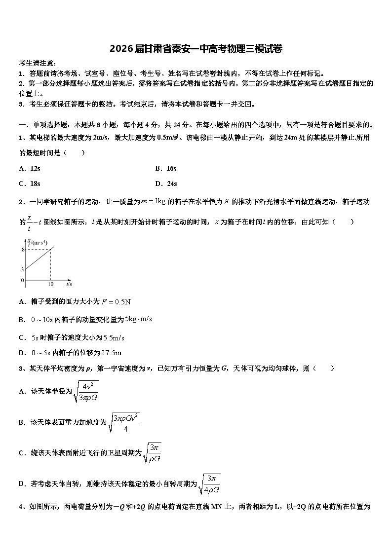 2026届甘肃省秦安一中高考物理三模试卷含解析第1页
