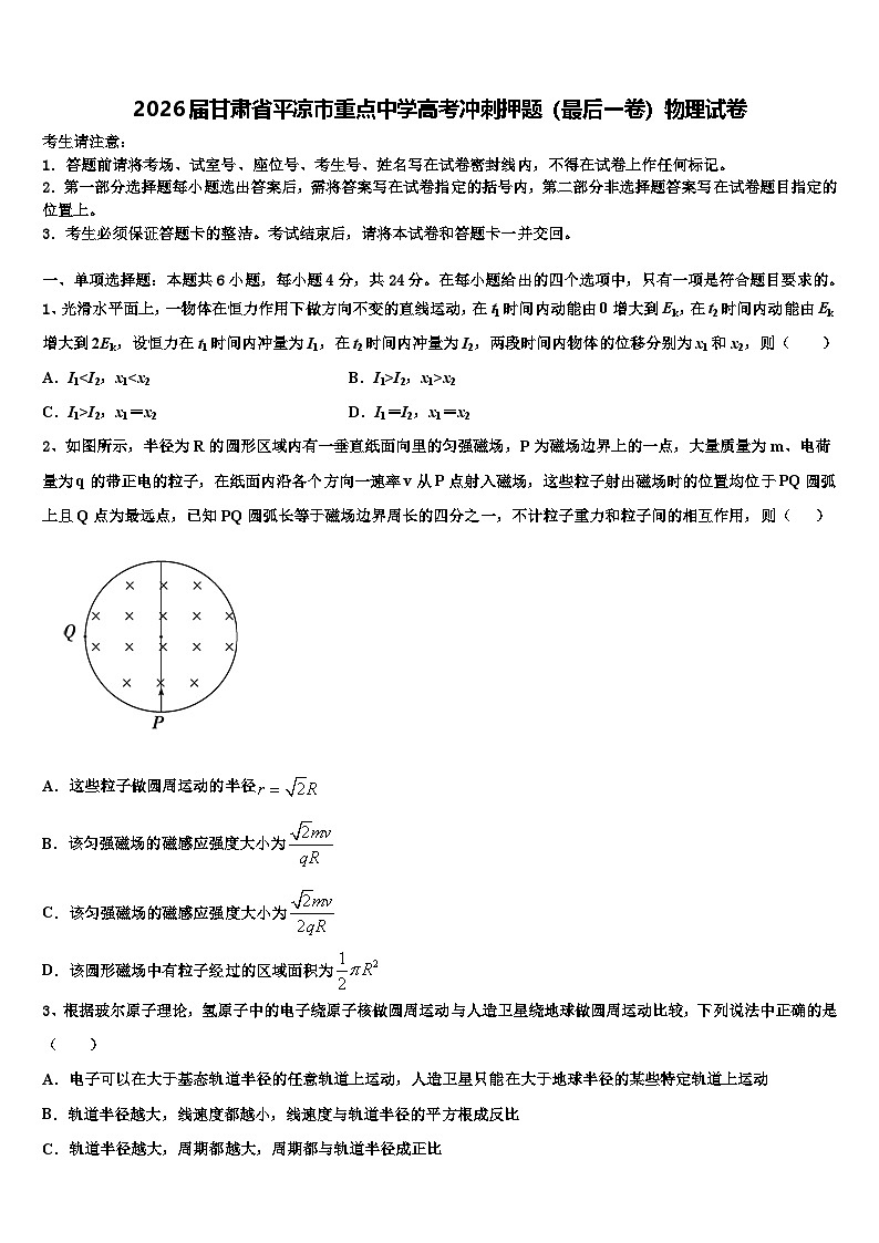 2026届甘肃省平凉市重点中学高考冲刺押题（最后一卷）物理试卷含解析第1页