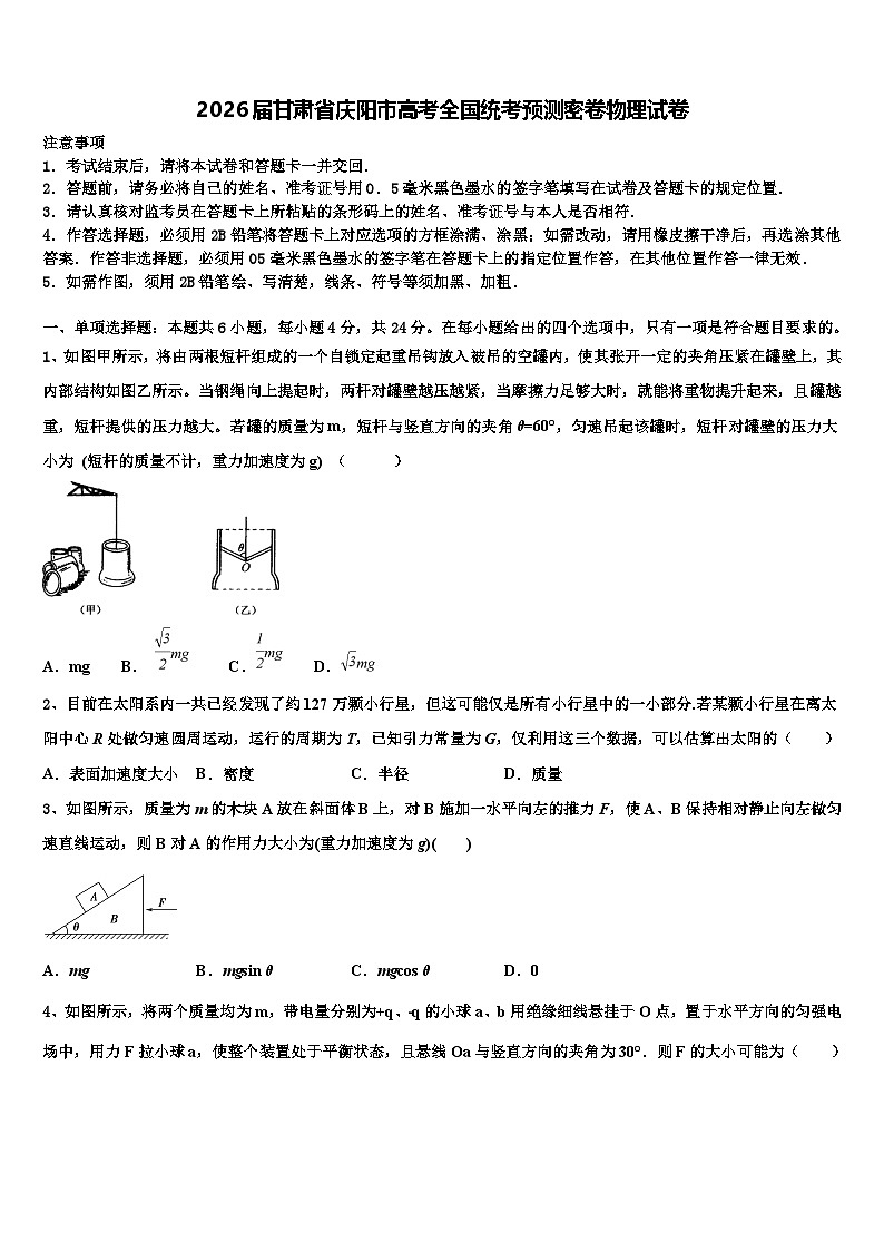 2026届甘肃省庆阳市高考全国统考预测密卷物理试卷含解析第1页