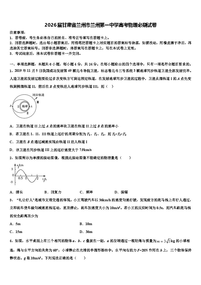2026届甘肃省兰州市兰州第一中学高考物理必刷试卷含解析第1页