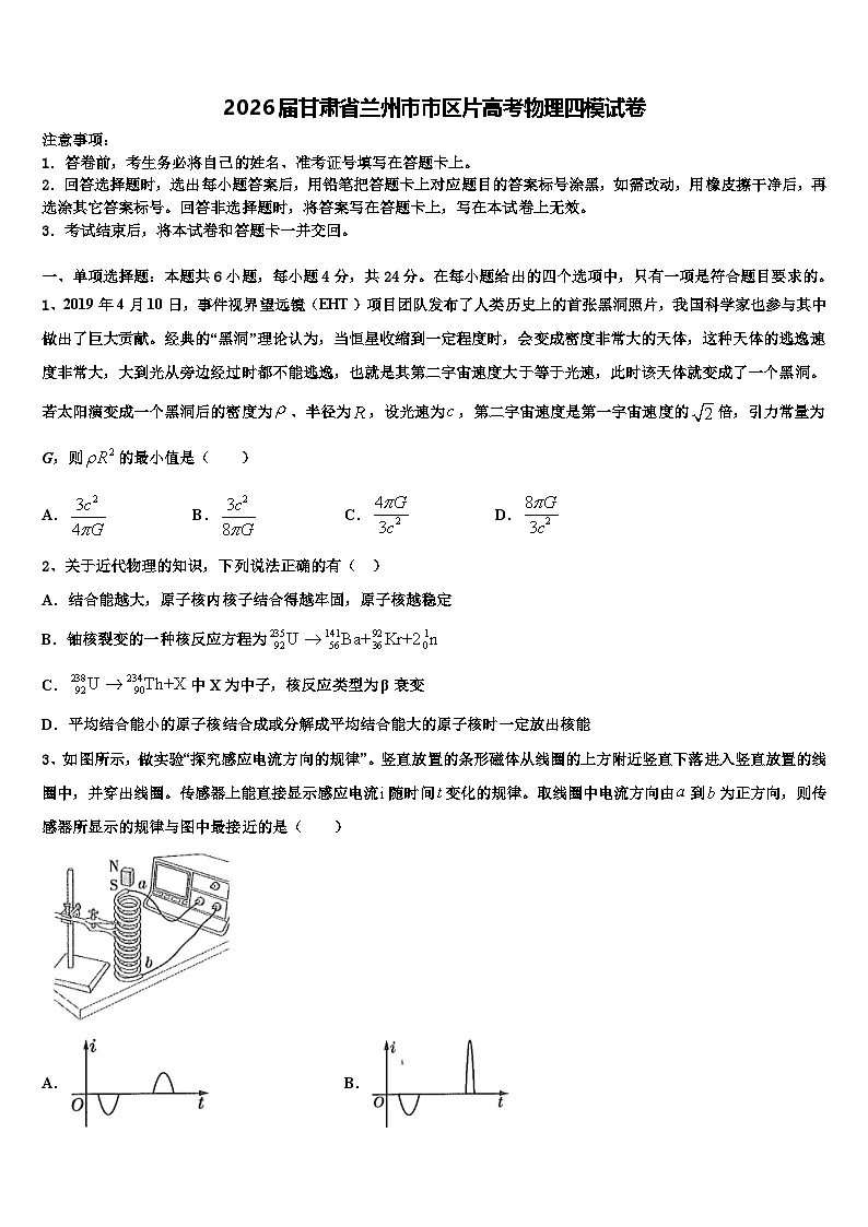 2026届甘肃省兰州市市区片高考物理四模试卷含解析第1页