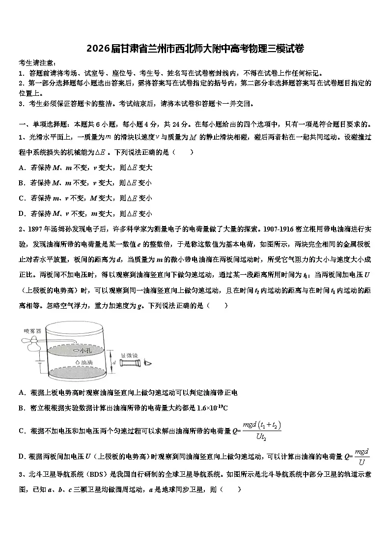 2026届甘肃省兰州市西北师大附中高考物理三模试卷含解析第1页