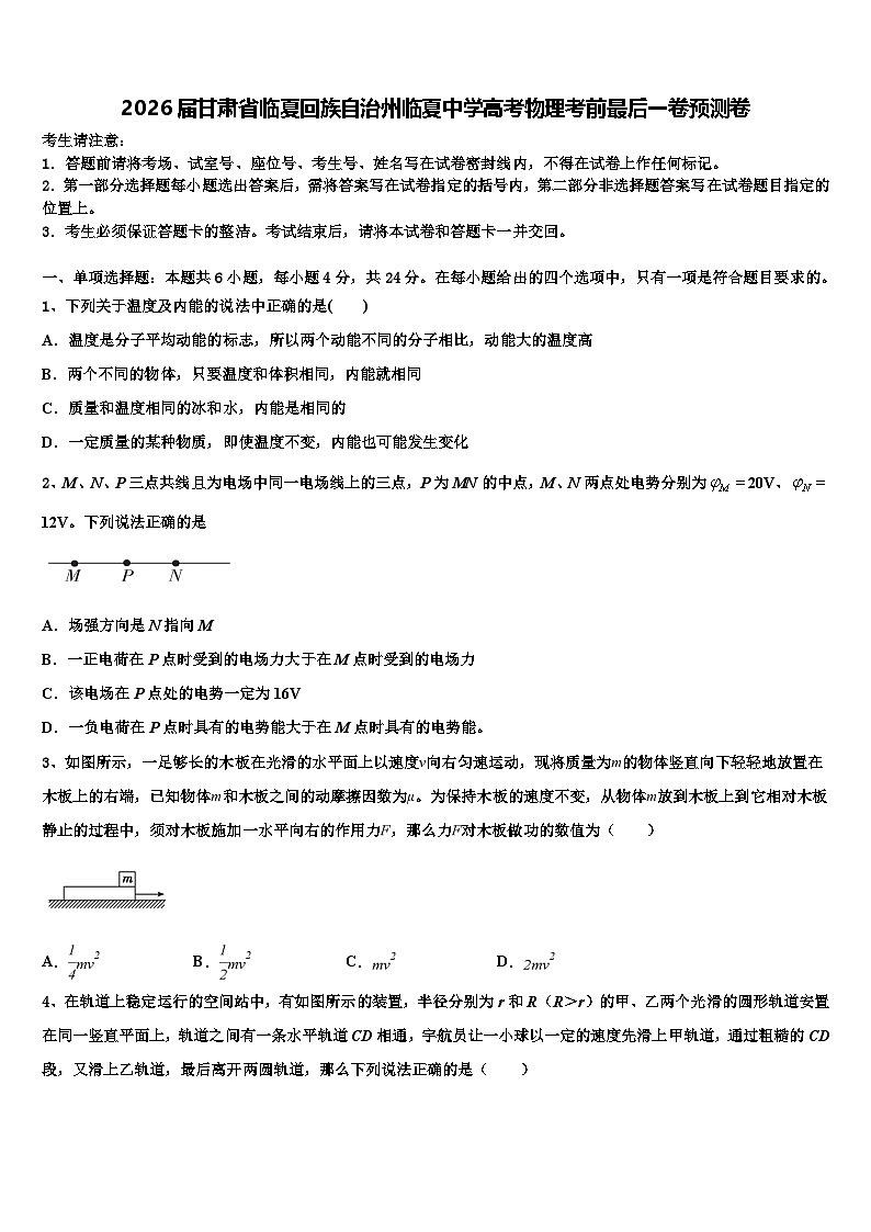 2026届甘肃省临夏回族自治州临夏中学高考物理考前最后一卷预测卷含解析第1页