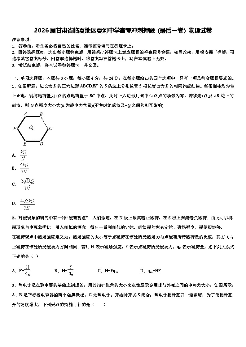 2026届甘肃省临夏地区夏河中学高考冲刺押题（最后一卷）物理试卷含解析第1页